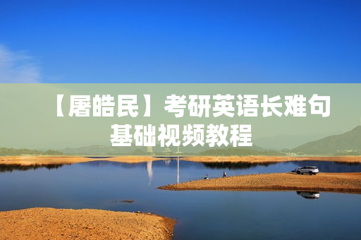 【屠皓民】考研英语长难句基础视频教程