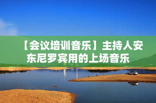 【会议培训音乐】主持人安东尼罗宾用的上场音乐