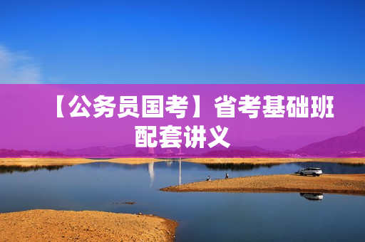 【公务员国考】省考基础班配套讲义  第1张
