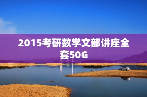 2015考研数学文部讲座全套50G
