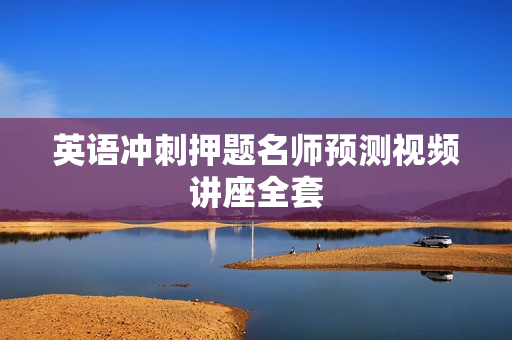 英语冲刺押题名师预测视频讲座全套