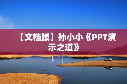 【文档版】孙小小《PPT演示之道》