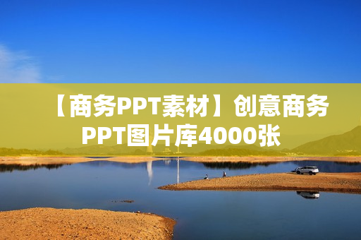 【商务PPT素材】创意商务PPT图片库4000张
