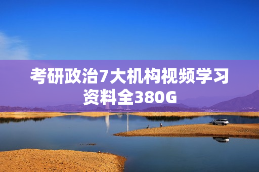 考研政治7大机构视频学习资料全380G