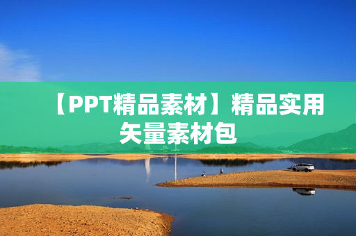 【PPT精品素材】精品实用矢量素材包