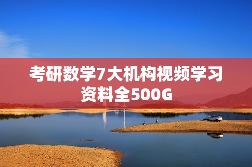 考研数学7大机构视频学习资料全500G