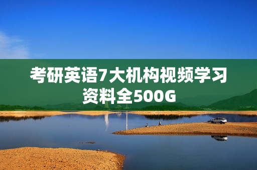 考研英语7大机构视频学习资料全500G
