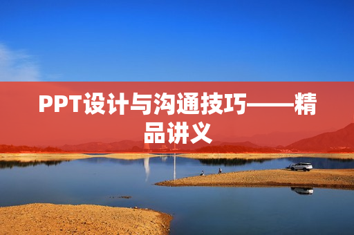PPT设计与沟通技巧——精品讲义