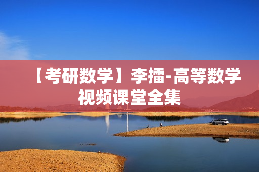 【考研数学】李擂-高等数学视频课堂全集