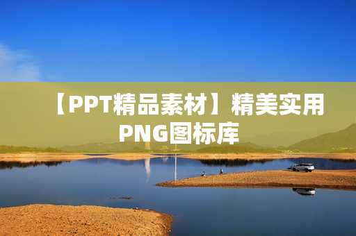【PPT精品素材】精美实用PNG图标库