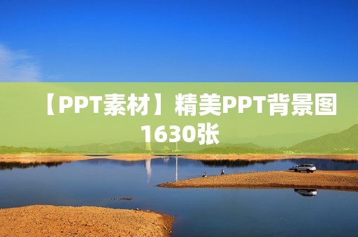 【PPT素材】精美PPT背景图1630张