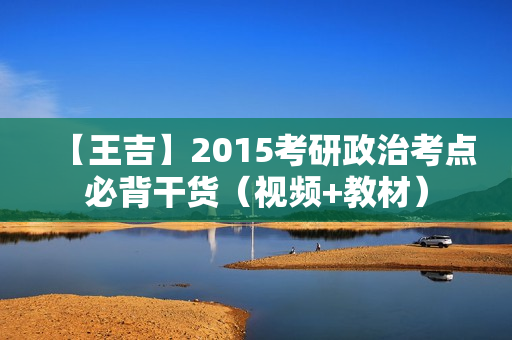 【王吉】2015考研政治考点必背干货(视频+教材) 第1张 【王吉】2015考研政治考点必背干货(视频+教材) 第1张