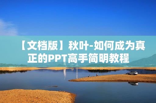 【文档版】秋叶-如何成为真正的PPT高手简明教程