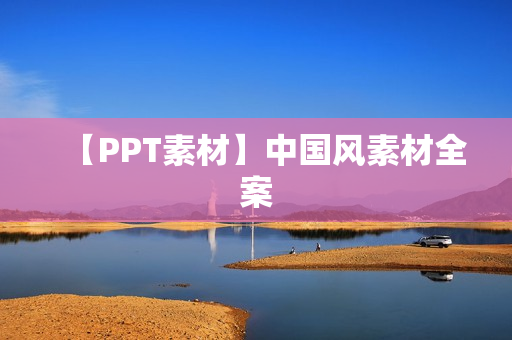 【PPT素材】中国风素材全案