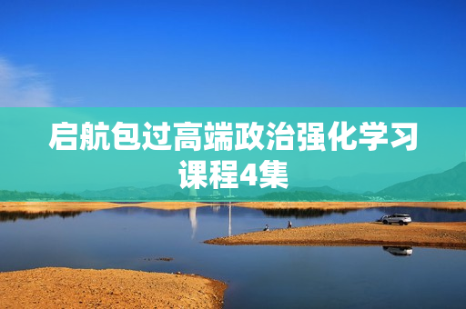 启航包过高端政治强化学习课程4集