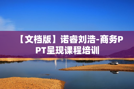 【文档版】诺睿刘浩-商务PPT呈现课程培训