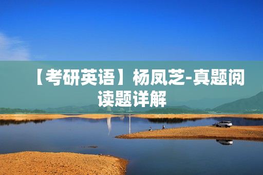【考研英语】杨凤芝-真题阅读题详解