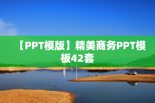 【PPT模版】精美商务PPT模板42套