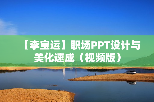 【李宝运】职场PPT设计与美化速成（视频版）