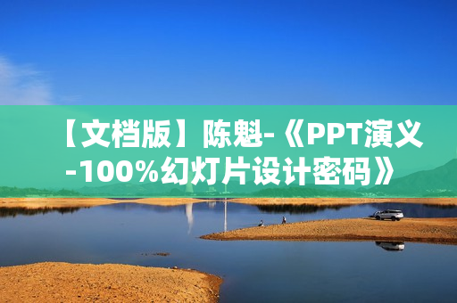 【文档版】陈魁-《PPT演义-100%幻灯片设计密码》