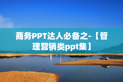 商务PPT达人必备之-【管理营销类ppt集】