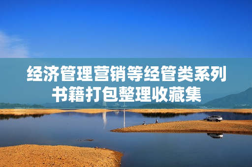 经济管理营销等经管类系列书籍打包整理收藏集