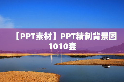 【PPT素材】PPT精制背景图1010套