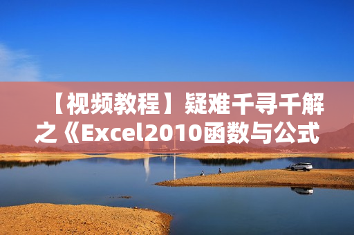 【视频教程】疑难千寻千解之《Excel2010函数与公式》示例