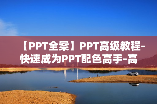 【PPT全案】PPT高级教程-快速成为PPT配色高手-高级篇
