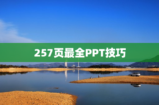 257页最全PPT技巧