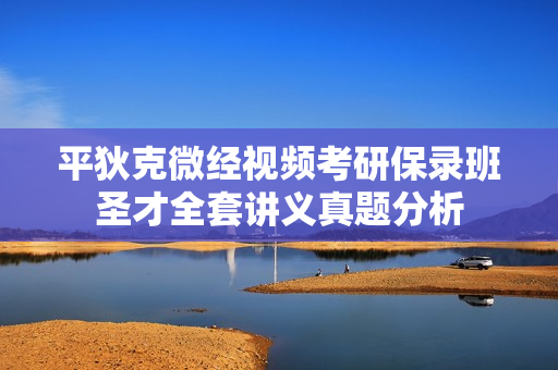 平狄克微经视频考研保录班圣才全套讲义真题分析