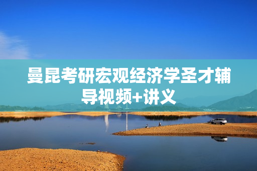 曼昆考研宏观经济学圣才辅导视频+讲义
