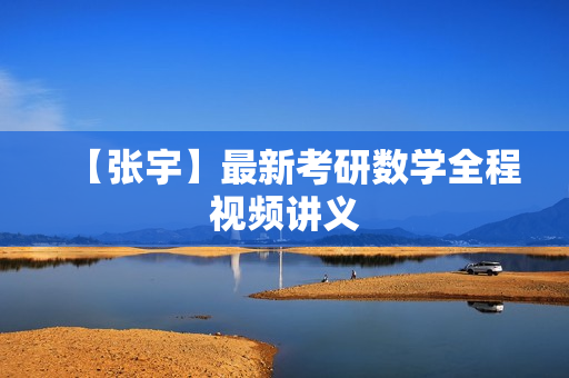 【张宇】最新考研数学全程视频讲义