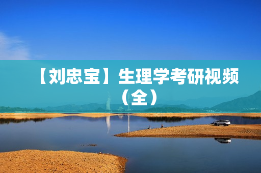 【刘忠宝】生理学考研视频（全）