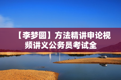 【李梦圆】方法精讲申论视频讲义公务员考试全