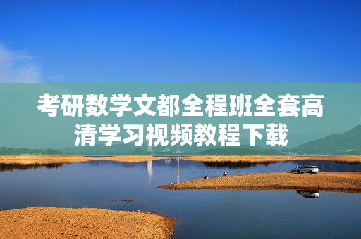 考研数学文都全程班全套高清学习视频教程下载