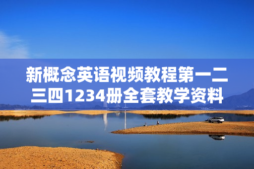 新概念英语视频教程第一二三四1234册全套教学资料教材送MP3音频