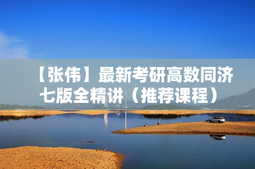 【张伟】最新考研高数同济七版全精讲（推荐课程）