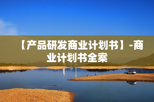 【产品研发商业计划书】-商业计划书全案