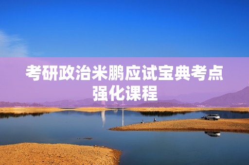 考研政治米鹏应试宝典考点强化课程