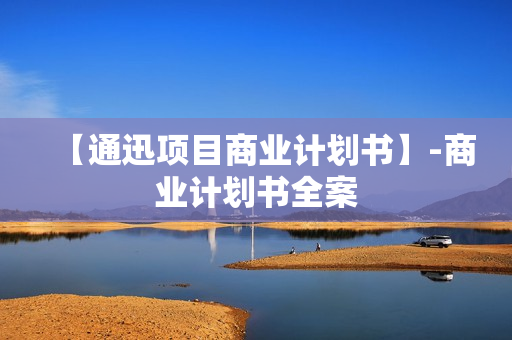 【通迅项目商业计划书】-商业计划书全案