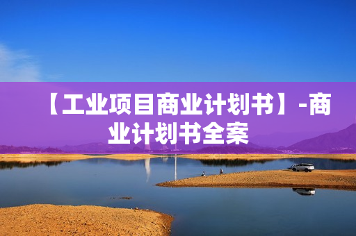 【工业项目商业计划书】-商业计划书全案