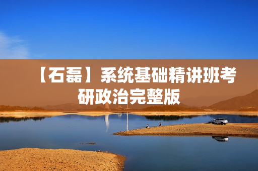 【石磊】系统基础精讲班考研政治完整版
