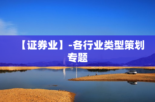 【证券业】-各行业类型策划专题