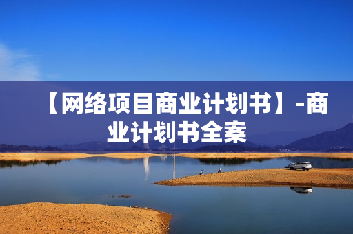【网络项目商业计划书】-商业计划书全案