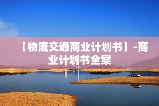 【物流交通商业计划书】-商业计划书全案