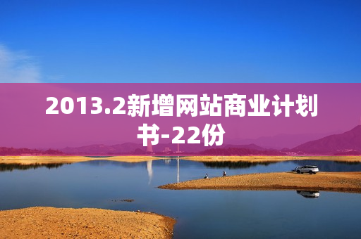 2013.2新增网站商业计划书-22份