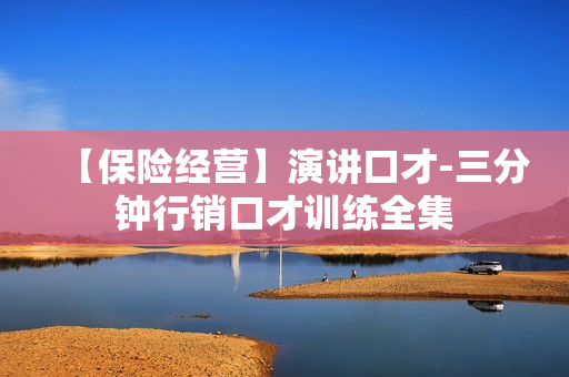 【保险经营】演讲口才-三分钟行销口才训练全集