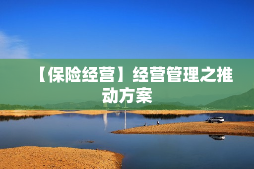 【保险经营】经营管理之推动方案