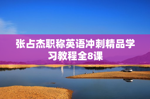 张占杰职称英语冲刺精品学习教程全8课